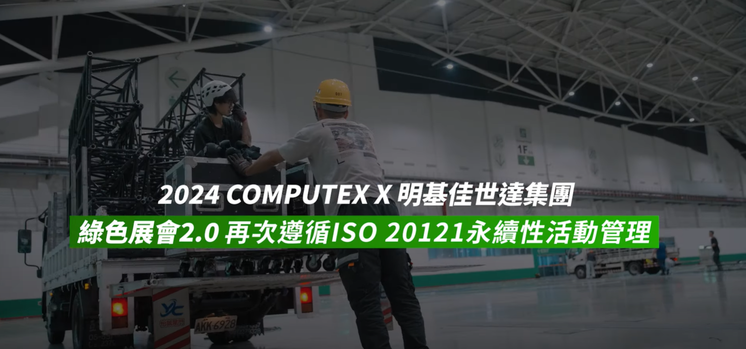 2024 COMPUTEX 明基佳世達集團綠色展會2.0 打造更低碳的零廢棄物展場